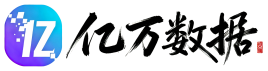 亿万数据
